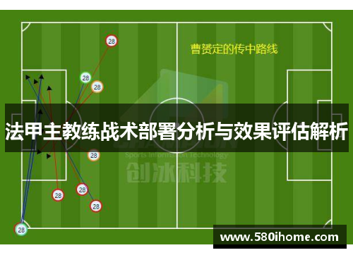 法甲主教练战术部署分析与效果评估解析