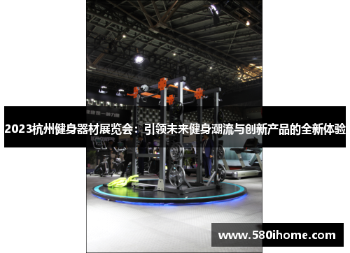2023杭州健身器材展览会：引领未来健身潮流与创新产品的全新体验