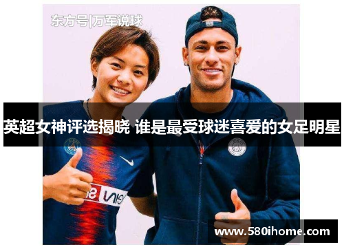 英超女神评选揭晓 谁是最受球迷喜爱的女足明星