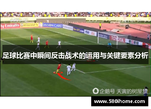 足球比赛中瞬间反击战术的运用与关键要素分析