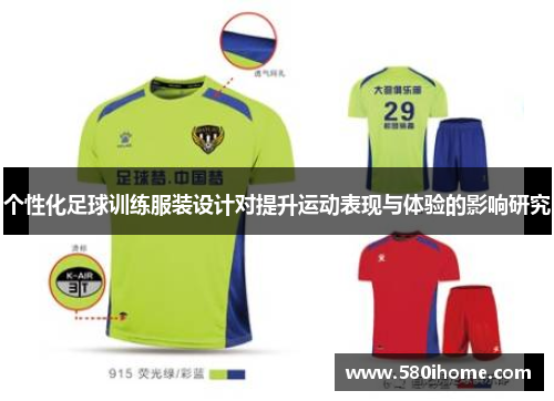 个性化足球训练服装设计对提升运动表现与体验的影响研究