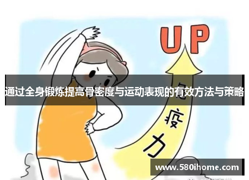 通过全身锻炼提高骨密度与运动表现的有效方法与策略