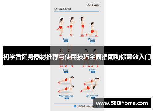 初学者健身器材推荐与使用技巧全面指南助你高效入门