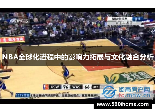 NBA全球化进程中的影响力拓展与文化融合分析