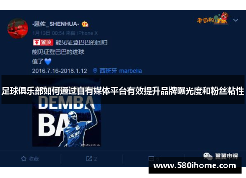 足球俱乐部如何通过自有媒体平台有效提升品牌曝光度和粉丝粘性