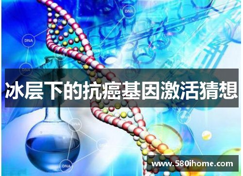 冰层下的抗癌基因激活猜想