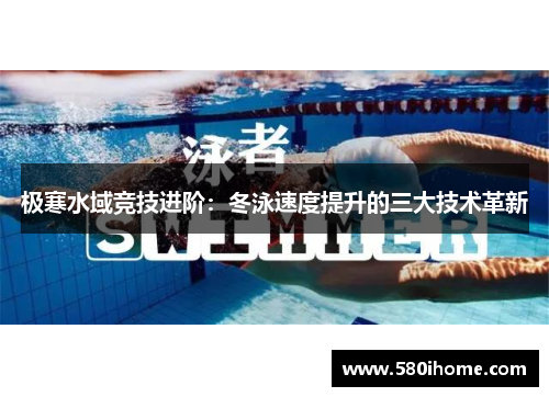 极寒水域竞技进阶：冬泳速度提升的三大技术革新
