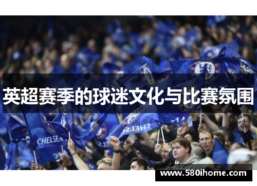 英超赛季的球迷文化与比赛氛围