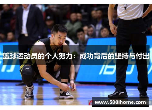 篮球运动员的个人努力：成功背后的坚持与付出