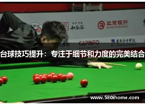 台球技巧提升：专注于细节和力度的完美结合