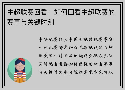 中超联赛回看：如何回看中超联赛的赛事与关键时刻