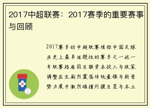 2017中超联赛：2017赛季的重要赛事与回顾