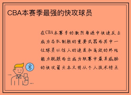 CBA本赛季最强的快攻球员