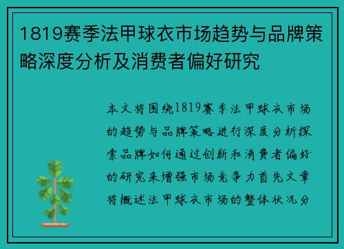 1819赛季法甲球衣市场趋势与品牌策略深度分析及消费者偏好研究