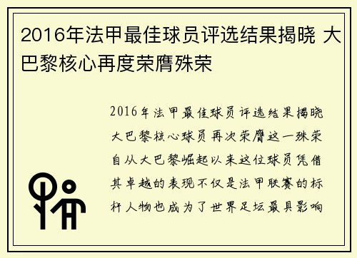 2016年法甲最佳球员评选结果揭晓 大巴黎核心再度荣膺殊荣