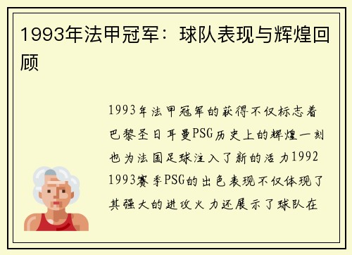 1993年法甲冠军：球队表现与辉煌回顾