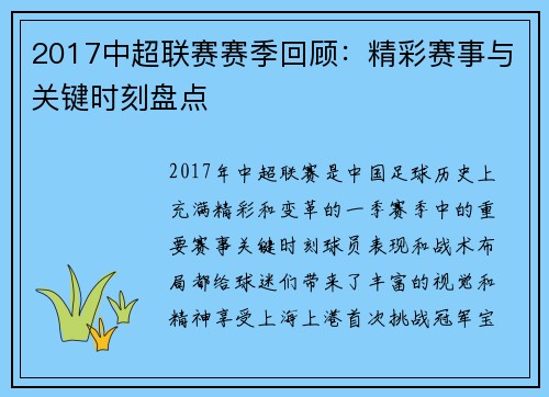 2017中超联赛赛季回顾：精彩赛事与关键时刻盘点