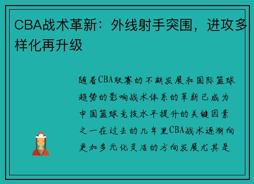 CBA战术革新：外线射手突围，进攻多样化再升级