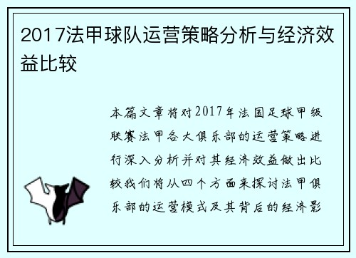2017法甲球队运营策略分析与经济效益比较