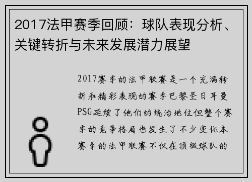 2017法甲赛季回顾：球队表现分析、关键转折与未来发展潜力展望