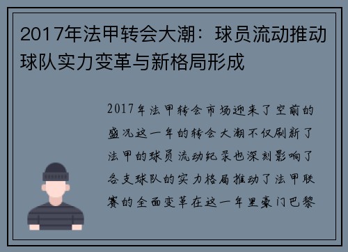2017年法甲转会大潮：球员流动推动球队实力变革与新格局形成