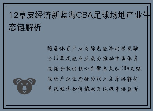 12草皮经济新蓝海CBA足球场地产业生态链解析