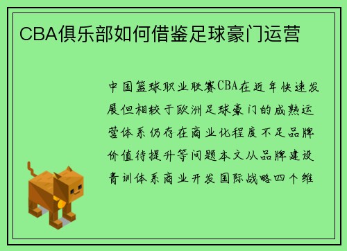 CBA俱乐部如何借鉴足球豪门运营