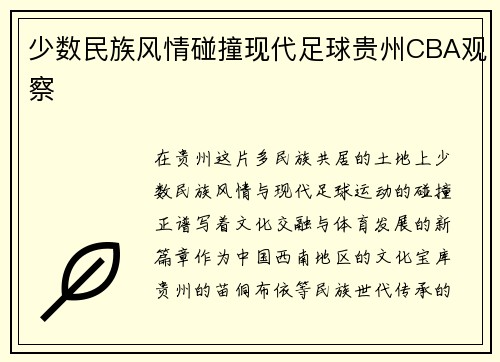 少数民族风情碰撞现代足球贵州CBA观察