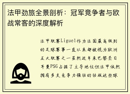 法甲劲旅全景剖析：冠军竞争者与欧战常客的深度解析