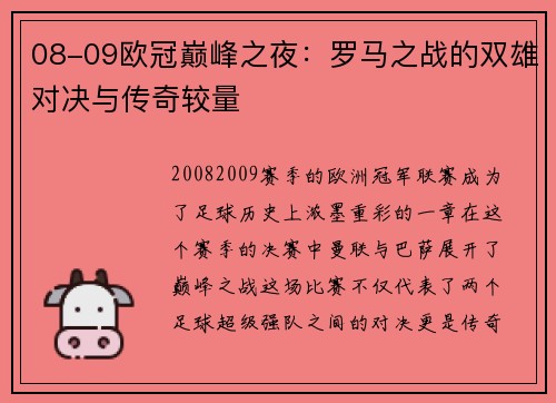 08-09欧冠巅峰之夜：罗马之战的双雄对决与传奇较量