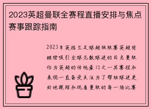 2023英超曼联全赛程直播安排与焦点赛事跟踪指南