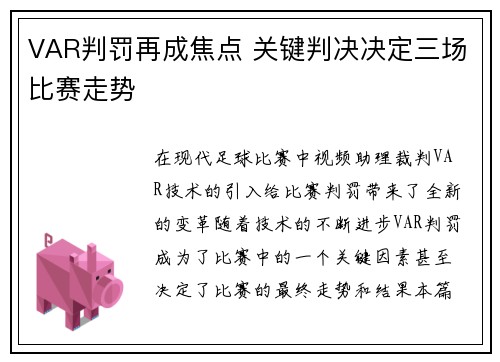 VAR判罚再成焦点 关键判决决定三场比赛走势