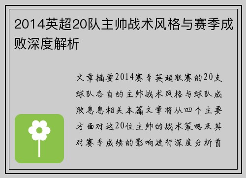 2014英超20队主帅战术风格与赛季成败深度解析