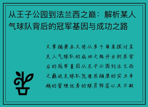 从王子公园到法兰西之巅：解析某人气球队背后的冠军基因与成功之路