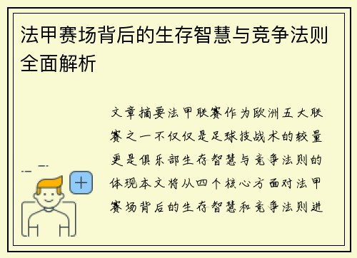 法甲赛场背后的生存智慧与竞争法则全面解析