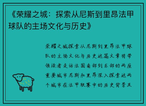 《荣耀之城：探索从尼斯到里昂法甲球队的主场文化与历史》