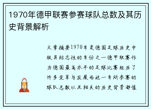 1970年德甲联赛参赛球队总数及其历史背景解析