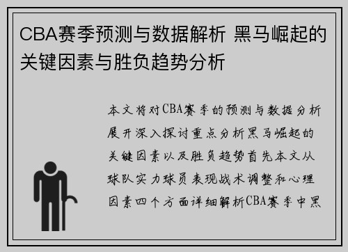 CBA赛季预测与数据解析 黑马崛起的关键因素与胜负趋势分析