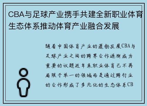CBA与足球产业携手共建全新职业体育生态体系推动体育产业融合发展