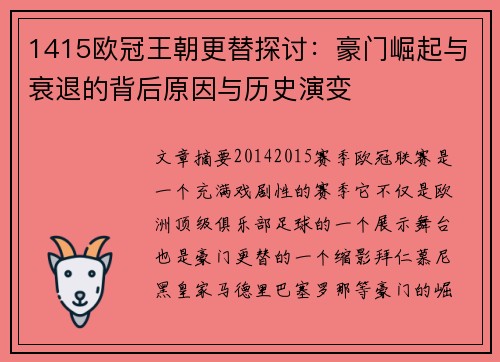 1415欧冠王朝更替探讨：豪门崛起与衰退的背后原因与历史演变