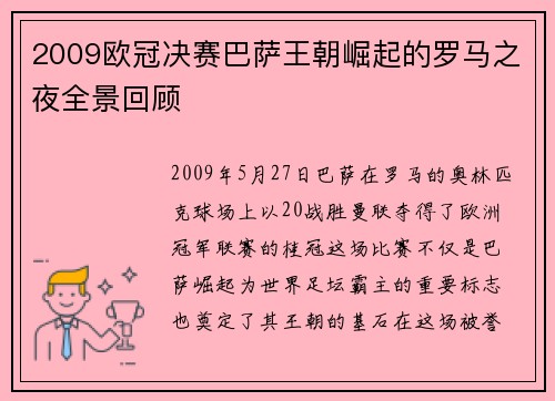 2009欧冠决赛巴萨王朝崛起的罗马之夜全景回顾