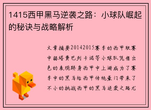 1415西甲黑马逆袭之路：小球队崛起的秘诀与战略解析