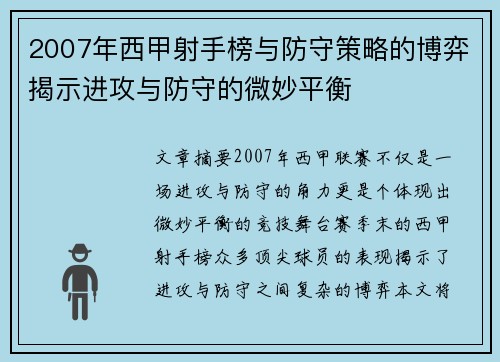 2007年西甲射手榜与防守策略的博弈揭示进攻与防守的微妙平衡