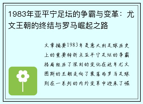 1983年亚平宁足坛的争霸与变革：尤文王朝的终结与罗马崛起之路