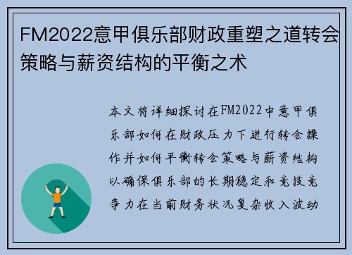 FM2022意甲俱乐部财政重塑之道转会策略与薪资结构的平衡之术