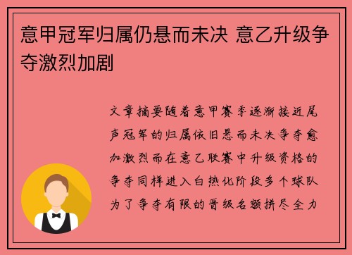意甲冠军归属仍悬而未决 意乙升级争夺激烈加剧