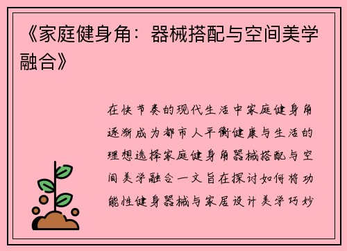 《家庭健身角：器械搭配与空间美学融合》