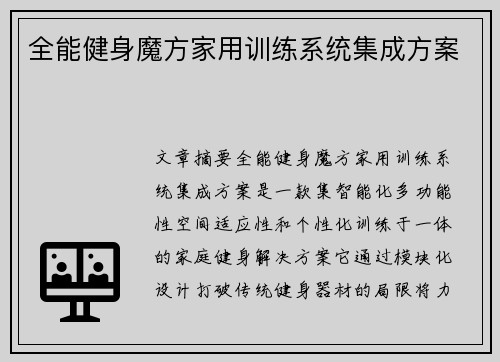 全能健身魔方家用训练系统集成方案