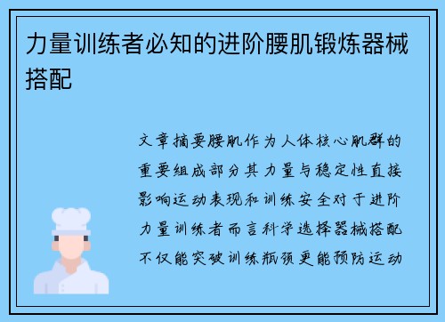 力量训练者必知的进阶腰肌锻炼器械搭配