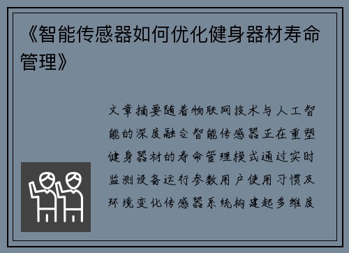 《智能传感器如何优化健身器材寿命管理》